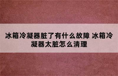 冰箱冷凝器脏了有什么故障 冰箱冷凝器太脏怎么清理